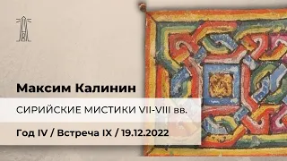 М.Г. Калинин «Сирийские мистики VII-VIII веков». Встреча девятая (19.12.2022)