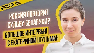 Отравление Навального и протесты в Беларуси. Екатерина Шульман о последних новостях