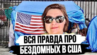 Бездомные в Америке - почему так живут? Помощь от государства в США и в России. Накипело!