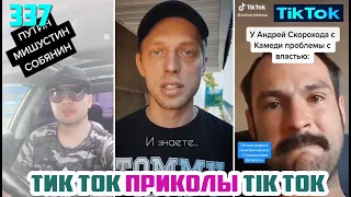 ТИК ТОК 2020 ПРИКОЛЫ СМЕШНЫЕ ВИДЕО СБОРНИК № 337 TIK TOK FUNNY VIDEO