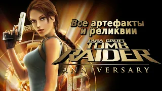 (БЕЗ ОЗВУЧКИ) Все артефакты и реликвии Tomb Raider Anniversary