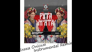 Тоня Матвієнко & Іван Ткаленко & Dan Alien - Рута М‘ята Ілька Онісим Instrumental Remix