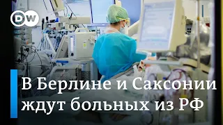 Германские регионы предлагают принять пациентов с COVID-19 из России