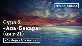 Сура 2 «Аль-Бакара» 21 аят | Абу Имран | Таджвид | Коран |