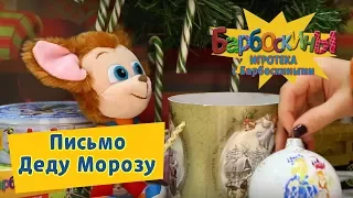 Игротека с Барбоскиными 🎅 Письмо Деду Морозу 🎅 Новая серия