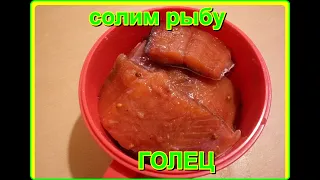 очень вкусно,солим рыбу ГОЛЕЦ