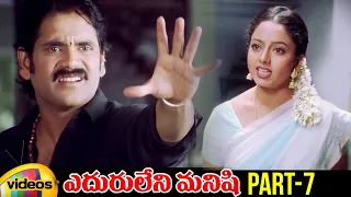 Eduruleni Manishi Telugu Full Movie | Nagarjuna | Soundarya | Brahmanandam | Part 7 | Mango Videos