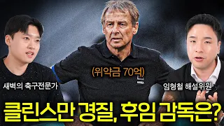 [오피셜] 클린스만 경질! 쟁쟁한 후임 감독 후보들 ㄷㄷ