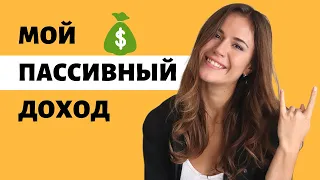 ПАССИВНЫЙ ДОХОД  -  Мои 4 Способа Заработка Денег НА АВТОМАТЕ