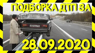 28.09.2020 Подборка ДТП и Аварии на Видеорегистратор Сентябрь 2020