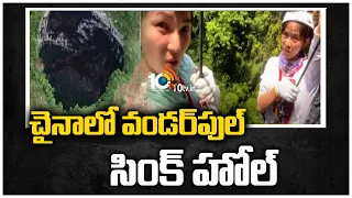 చైనాలో వండ‌ర్‌పుల్ సింక్ హోల్‌ | New Sync Hole Found in China | 10TV News