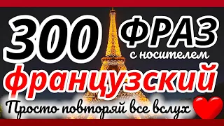 300 ФРАЗ ФРАНЦУЗСКИЙ ЯЗЫК ВО СНЕ СЛУШАТЬ ПЕРЕД СНОМ С НОСИТЕЛЕМ