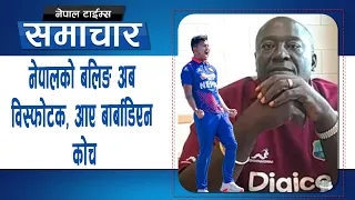 Nepal Cricketले पायो Bowling Coach, को हुन् Roderick O Estwick?|| Nepal Times