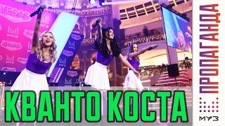 Пропаганда - Кванто Коста (МузТВ, 16.12.2018)