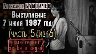 Александр Башлачев. 7 июля 1987 года. "Лихо". Ремастеринг звука и видео