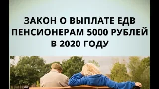 Закон о выплате ЕДВ пенсионерам 5000 рублей в 2020 году