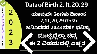 ಯಾವುದೇ ತಿಂಗಳಿನ 2, 11, 20, 29 ರಂದು ಜನಿಸಿದವರ 2023 ವರ್ಷ ಭವಿಷ್ಯ date of birth numerology 2023