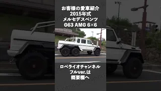 #shorts メルセデスベンツ G63 AMG 6×6 試乗インプレッション 【兵庫編】