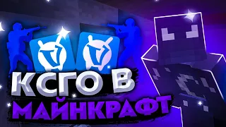 КС ГО В МАЙНКРАФТ НО С ЧИТАМИ  ! Кс го с читами ! Майнкрафт с читами ! кс го в майнкрафт