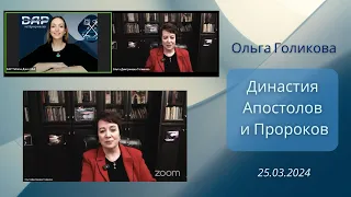 Ольга Голикова на платформе Династия Апостолов и Пророков. 25.03.2024