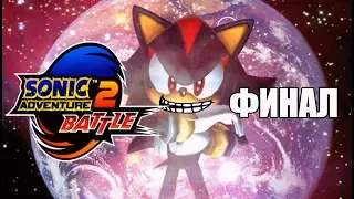 [Rus] Sonic Adventure 2: Battle - Прохождение. #7 (Финал!)