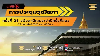 [Live] การประชุมวุฒิสภา ครั้งที่ 26 (สมัยสามัญประจำปีครั้งที่สอง) วันอังคารที่ 22 ก.พ. 65