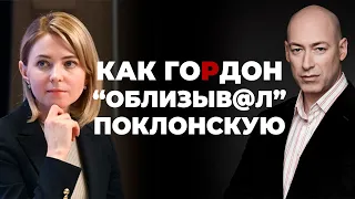 Гордон "облиз@л" Поклонскую!