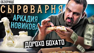 Аркадий Новиков, ну как так? СЫРОВАРНЯ не докладывает сыра!