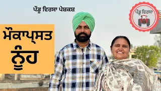 ਮੌਕਾਪ੍ਸਤ ਨੂੰਹ ep 30 | new punjabi movie 2023 | Natak | PunjabiShort Film | Sukhpal @PenduVirsaMansa​