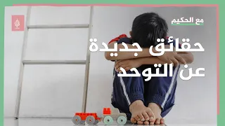 كل مايجب أن تعرفه عن علاج التوحد الجديد المعتمد في أمريكا ..