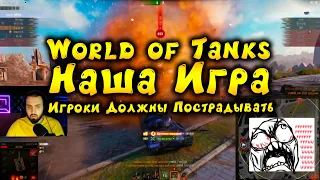 World of Tanks - Наша Игра - Игроки Должны Пострадывать