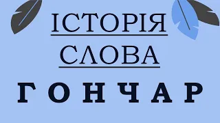 [ІСТОРІЯ СЛОВА] Гончар