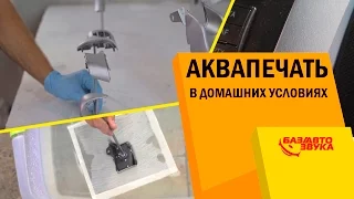 Аквапечать в домашних условиях. Аквапринт с помощью сольвента. Обзор от Avtozvuk.ua