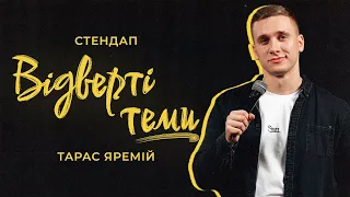 ТАРАС ЯРЕМІЙ | СТЕНДАП | ВІДВЕРТІ ТЕМИ