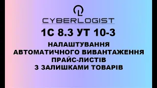 1С 8.3 УТ 10-3 вивантаження прайс-листів із залишками товарів та налаштування доступу партнерам