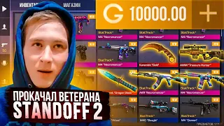 ПРОКАЧАЛ ИНВЕНТАРЬ ВЕТЕРАНА в Standoff 2! ПРОКАЧКА ПОДПИСЧИКА кто следующий?