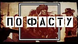 Call of Juarez: Gunslinger. Сюжет по Фасту. Звоните Хуарусу.