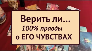 ВЕРИТЬ ли⁉️💯Правды о НЕМ и его чувствах прямо сейчас love tarot@Тиана Гадание на любовь