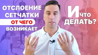 Отслоение сетчатки: от чего развивается и что с этим делать