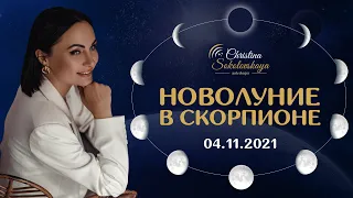 НОВОЛУНИЕ В СКОРПИОНЕ- 4 НОЯБРЯ 2021- ВСЁ ТАЙНОЕ СТАНОВИТСЯ ЯВНЫМ