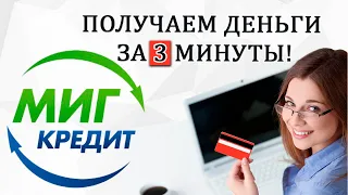 МигКредит (MigCredit) - БЕРЕМ ЗАЙМ ОНЛАЙН! Инструкция! Как получить кредит за 3 минуты...