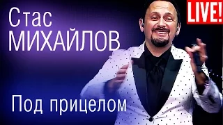 Стас Михайлов - Под прицелом (Live Full HD)