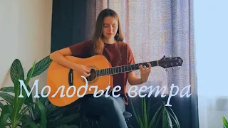 Молодые ветра - 7Б (cover Мария Жукова)