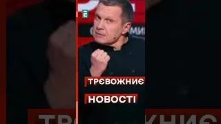 ⚡️⚡️СОЛОВЙОВУ ТРЄВОЖНО: на Росії арештовують генералів #еспресо #новини