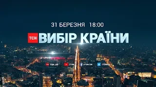 "Вибір країни". Дивіться марафон ТСН у день голосування за нового президента