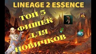 🔴Lineage 2 Essence🔴ТОП 5 Полезных ФИШЕК для НОВИЧКОВ!!!