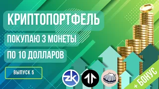 Криптопортфель: покупаю 3 монеты по 10 долларов + бонус. Выпуск 5 #криптовалюта #инвестиции