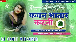 *Kaun Bhatar Katni Bhatar ke Phasawalas Bhojpuri Song Full Dance Mix 2023 Top Dj Ankit Mirzapur.