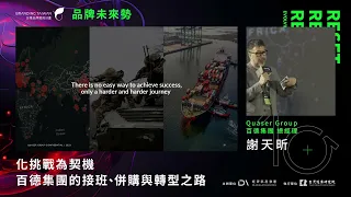 05品牌×海外併購 化挑戰為契機 百德集團的接班、併購與轉型之路 Quaser Group百德集團 謝天昕