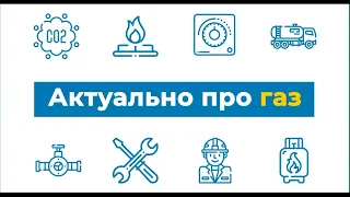 ТЕХНІЧНЕ ОБСЛУГОВУВАННЯ. Актуально про газ